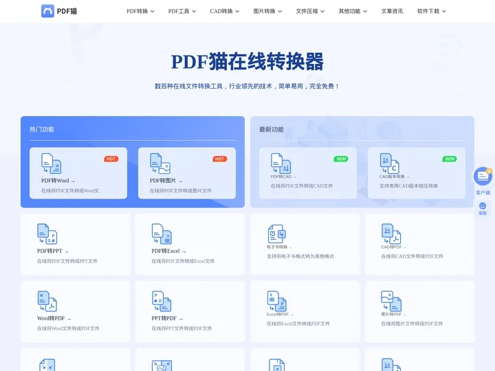pdf转word_pdf在线格式转换工具_免费pdf转换器-PDF猫