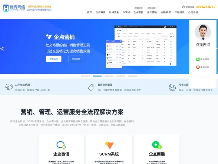 企业微信注册_CRM客户管理系统_SCRM解决方案_私域流量运营_腾讯企点服务_企业QQ-腾辉网络