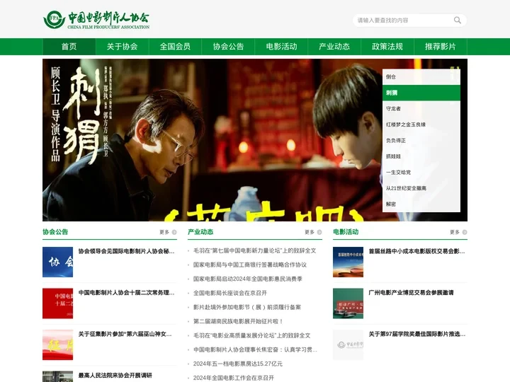 首页-中国电影制片人协会