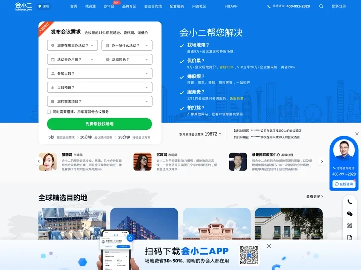 【会小二】中国知名的会议场地、活动资源在线预订平台官网