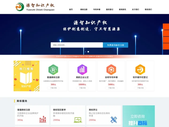 商标注册查询_商标注册代理公司_专利申请_版权登记-源智知识产权