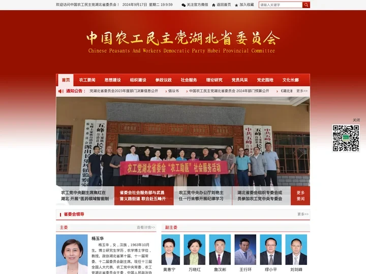 中国农工民主党湖北省委员会