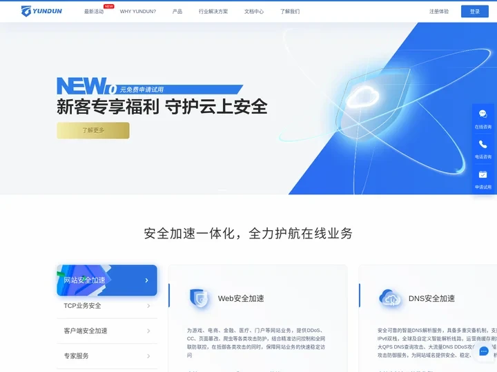 网站安全防护_CDN加速_Web安全加速_高防云盾_网站加速_云盾_「YUNDUN」