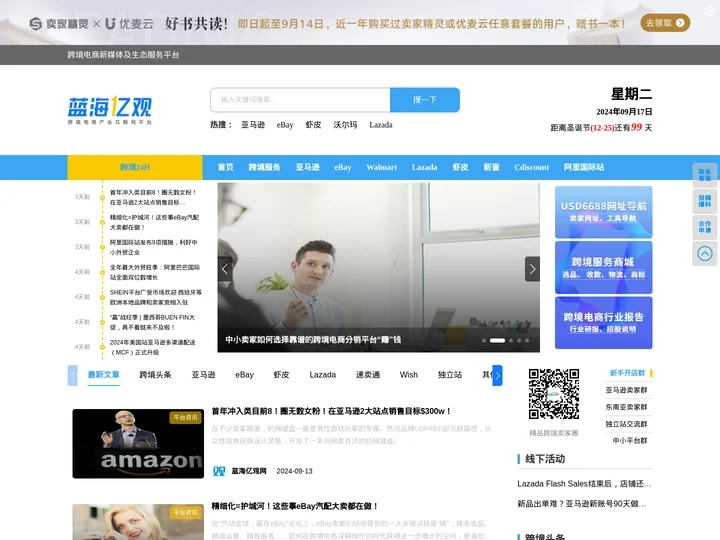 跨境电商新媒体及服务连接平台-蓝海亿观网
