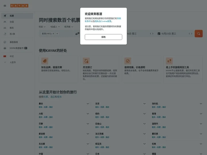 搜索特价机票、酒店及租车 | KAYAK客涯