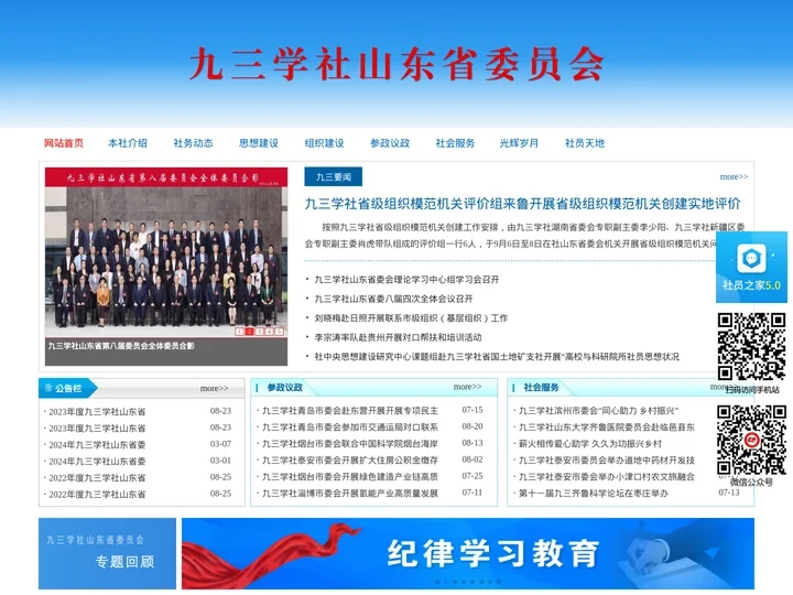 九三学社山东省委员会-首页