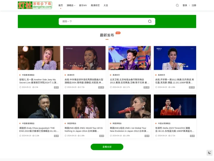 灯社演唱会下载_1080P原版MV下载_高清综艺_专业的蓝光原盘演唱会下载网站_Dengshe.com