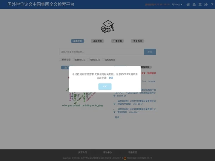 国外学位论文中国集团全文检索平台