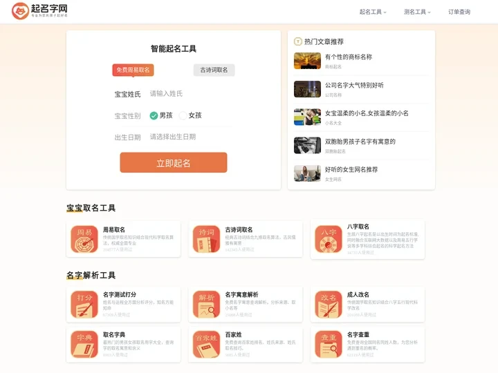 起名字网-免费宝宝取名字，测名字，重名查询平台