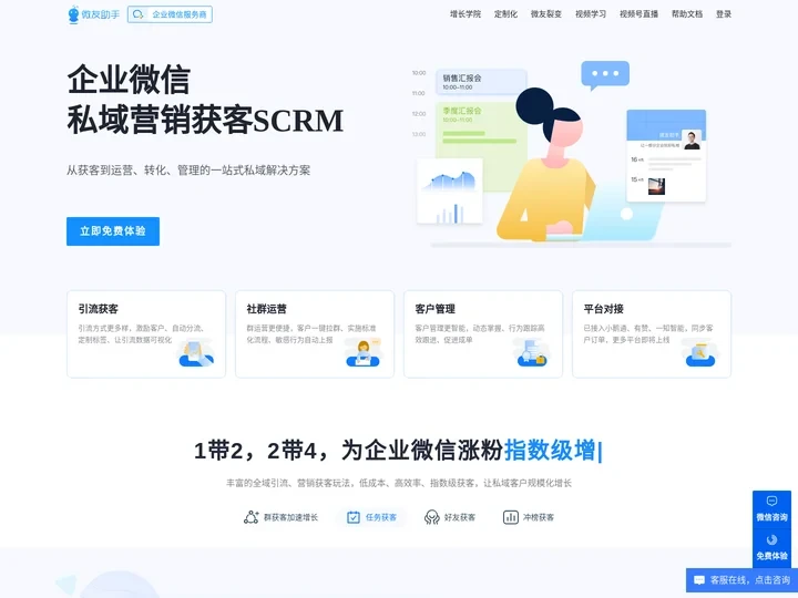 微友助手-企业微信私域营销获客SCRM（企业微信裂变私域流量神器）