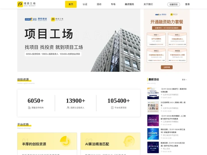 清科项目工场-投融资信息对接服务平台