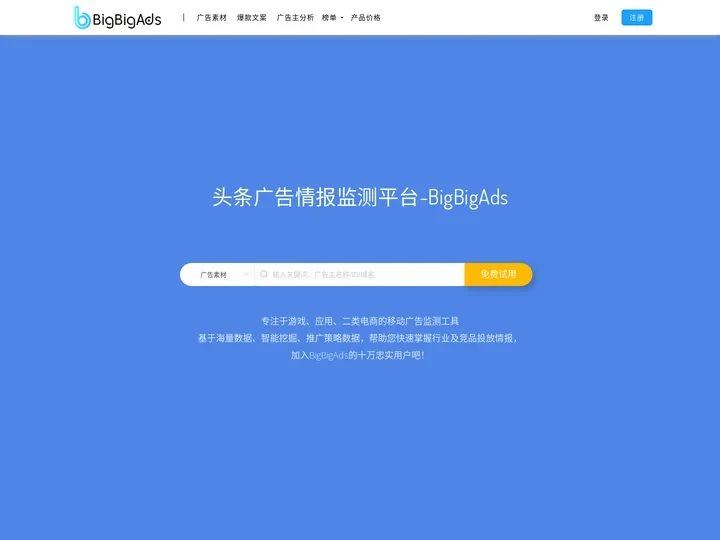 BigBigAds_头条广告监测系统和广告投放分析、二类电商选品工具