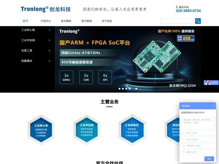 专业打造工业核心板|DSP|ARM|FPGA|SoC-Tronlong●创龙科技