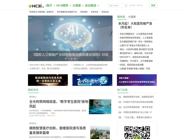 HC3i数字医疗网首页 - 专注于医疗信息化、互联网医疗和移动医疗的专业网络平台