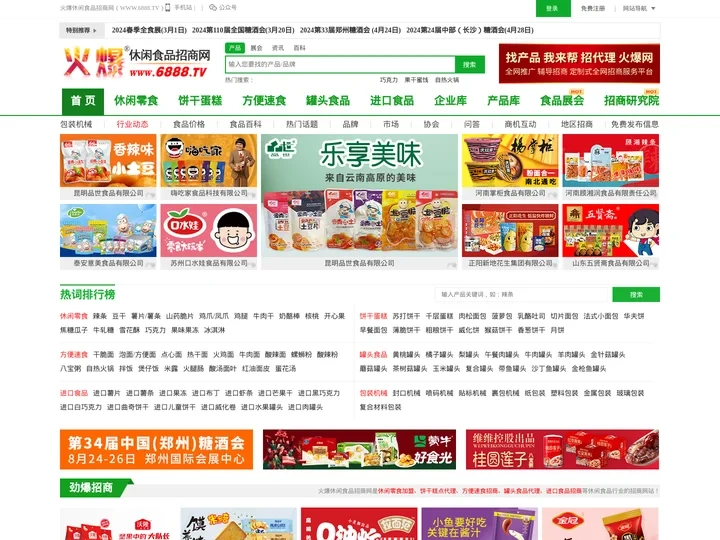 火爆休闲食品招商网-休闲食品招商/代理/批发_休闲食品加盟/采购专业网站【6888.TV】