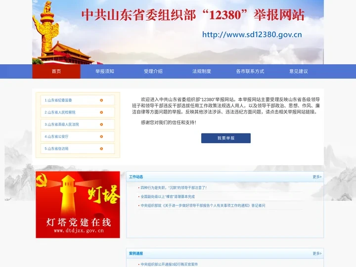 欢迎来到山东省委组织部12380举报网站