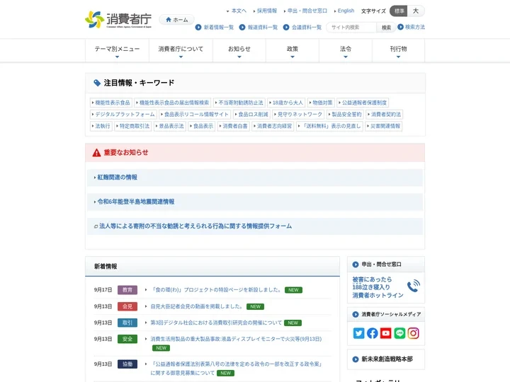 消費者庁ウェブサイト