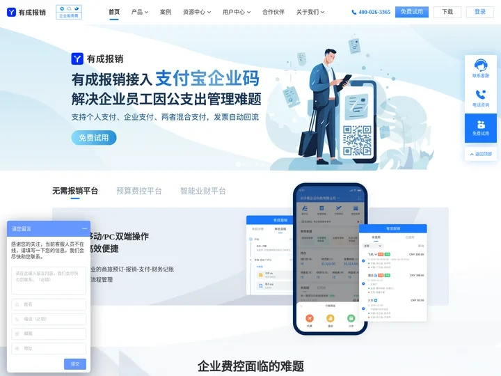 有成报销-差旅报销管理系统-费用预算报销管理系统-公司报销软件-费控管理软件