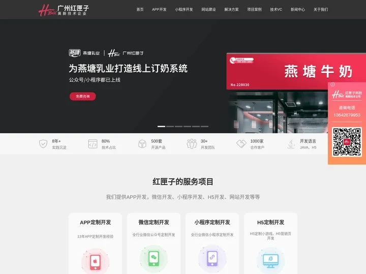 广州APP开发公司 - 广州红匣子8年专注APP与小程序开发