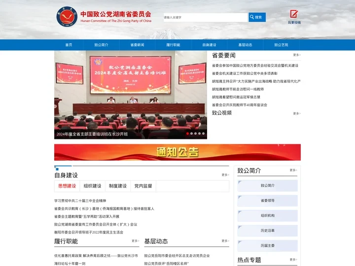 中国致公党湖南省委员会