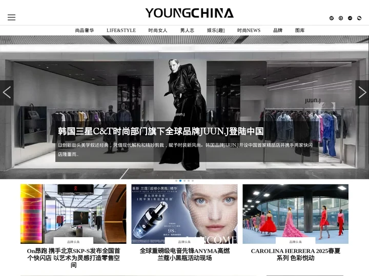 Youngchina——让时尚成为习惯-时尚中文&时尚品牌奢侈品消费门户网站|钟鸣鼎食