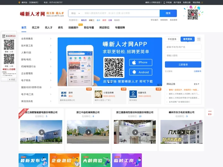 嵊新人才网 - 嵊州、新昌人才招聘求职专业平台，嵊州新昌找工作，就选嵊新人才网