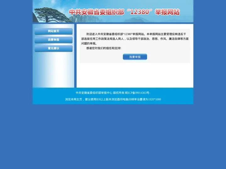中共安徽省委组织部举报网站