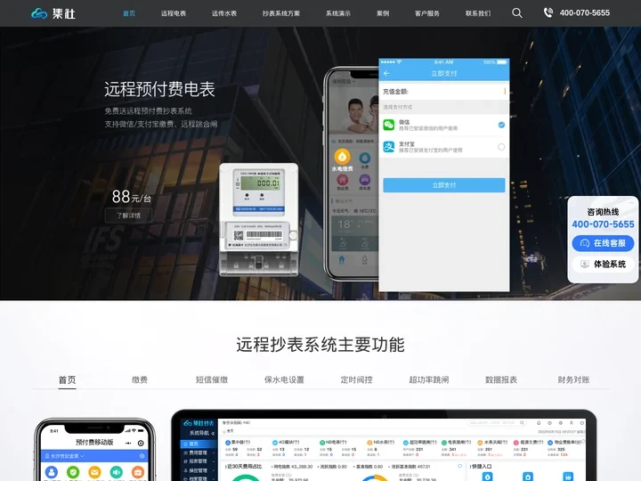 智能远程抄表系统_预付费水电表管理系统_自动集中抄表系统 _集社云智慧物业服务平台