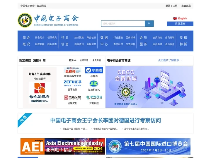 中国电子商会丨China Electronics Chamber of Commerce丨CECC丨商会丨电子商会丨行业