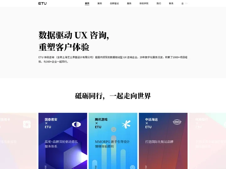 ETU 体验咨询 | 数据驱动的UX咨询企业，专注数字化转型，商业体验创新，数字化产品及服务设计