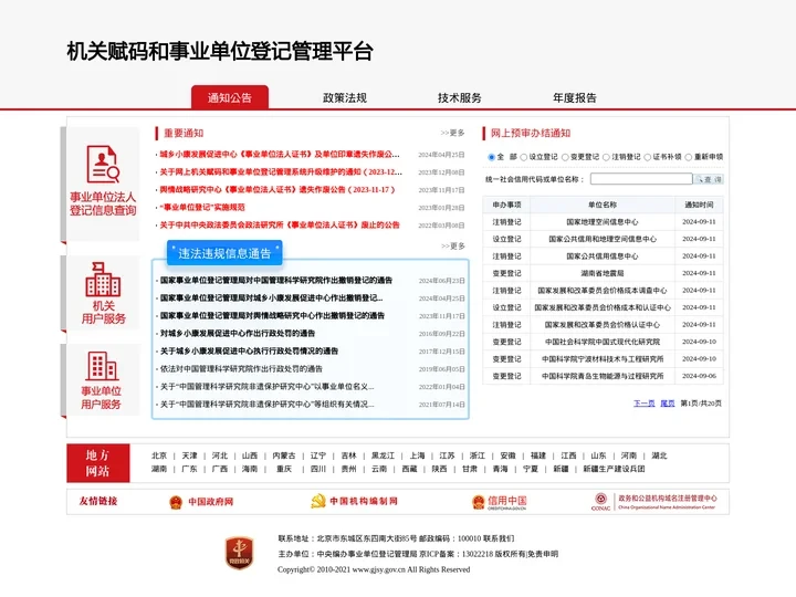 机关赋码和事业单位登记管理平台