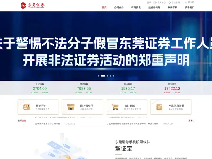 东莞证券-值得信赖的全国性综合类证券公司