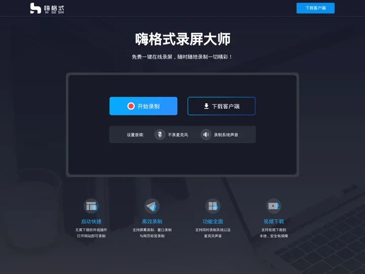 嗨格式免费在线录屏 - 无需下载任何插件一键在线录屏免费高清无水印