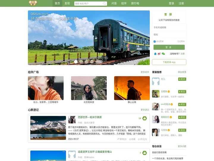 青驿-旅游内容社交平台-旅游攻略|游记分享|旅游结伴|行程规划|社交网络