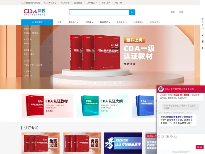 CDA网校 - 100000+数据分析师首选，专注于数字化人才教育！