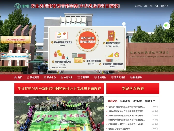 农业农村部管理干部学院