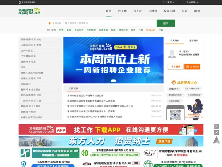 常州人才网_常州招聘网_常州专业的人才招聘求职网站