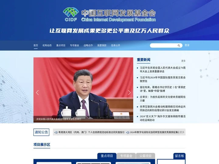 中国互联网发展基金会