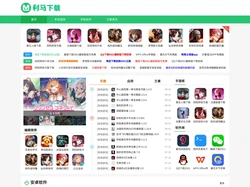 利马下载网-必备手机app,热门手游下载平台,常用pc/手机软下载件网