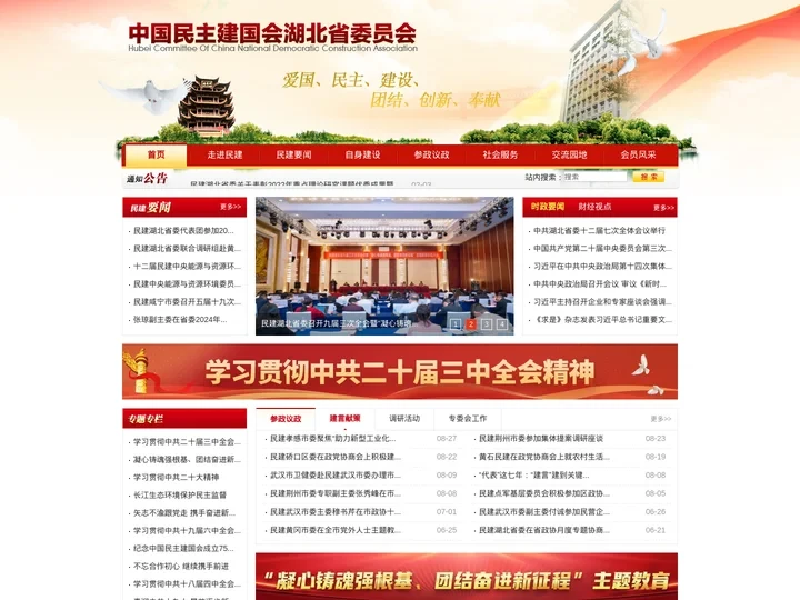 中国民主建国会湖北省委员会 - 中国民主建国会湖北省委员会