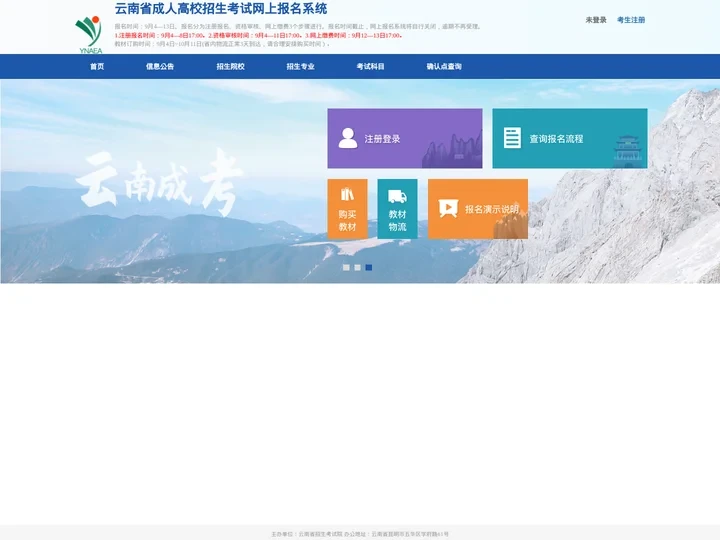 云南省成人高校招生考试网上报名系统