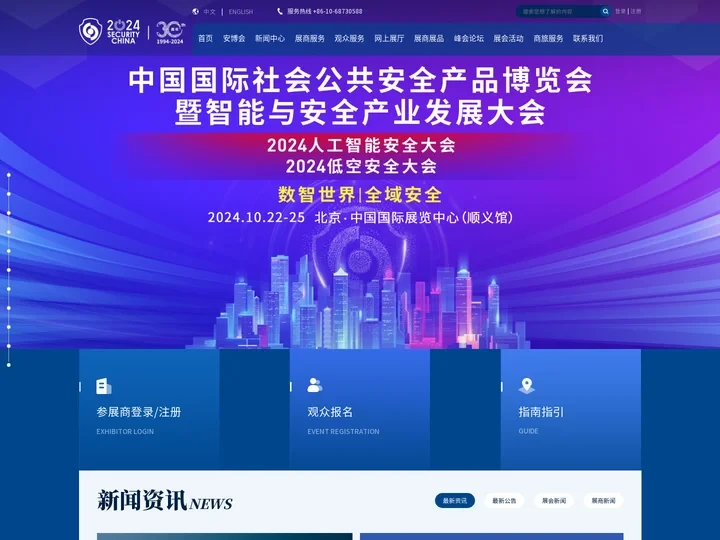 2024中国国际社会公共安全产品博览会