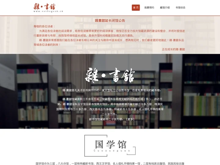 【雜書舘官网】杂书馆是由孔夫子旧书网创办的大型私立公益图书馆，馆藏图书及纸质文献资料近百万册