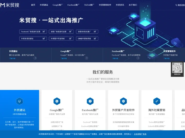 外贸推广_外贸建站_海外广告投放 - 米贸搜官网