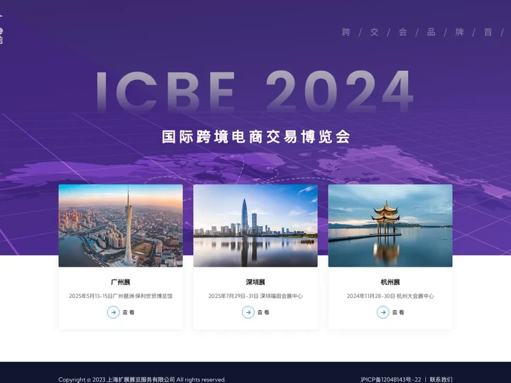 【官方网站】扩展展览-ICBE2024国际跨境电商展丨跨境电商展会丨广州跨境电商展丨深圳跨境电商展丨跨境电商选品大会丨出