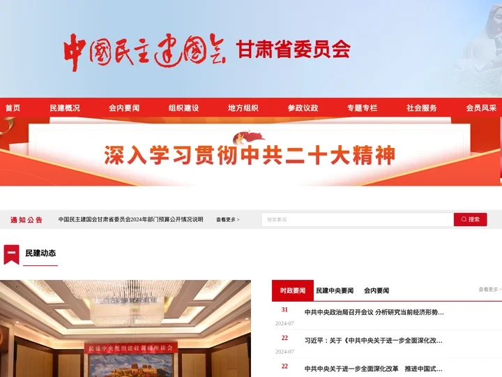 中国民主建国会甘肃省委员会