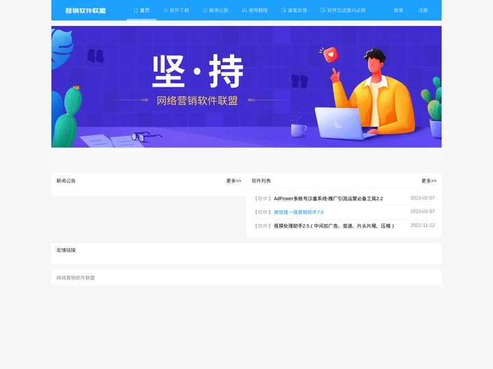 网络营销软件联盟