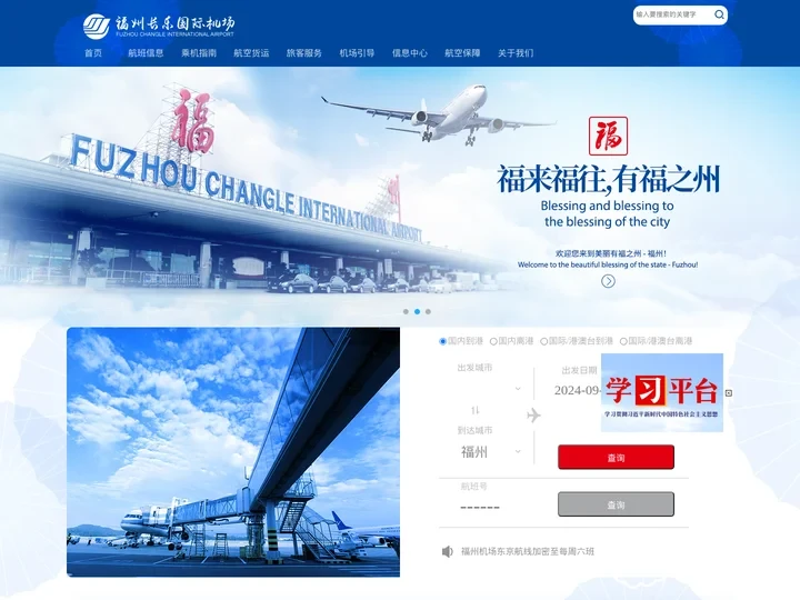 福州机场官方网站