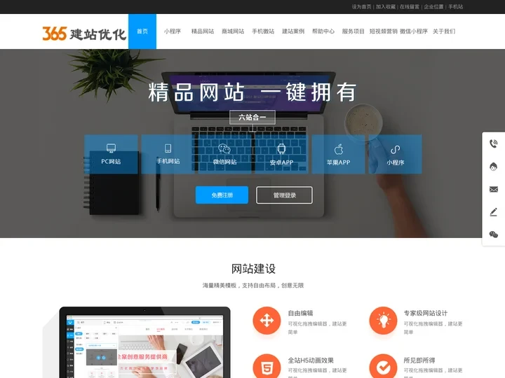 免费建站_网站建设_快速建站_自助建站-【365建站优化】