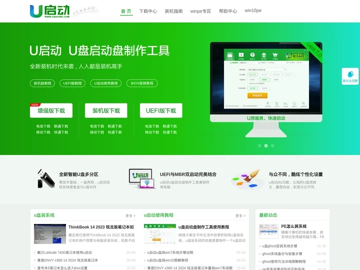 u盘启动盘_u盘启动盘制作工具_系统重装_u盘重装系统教程_u启动官网